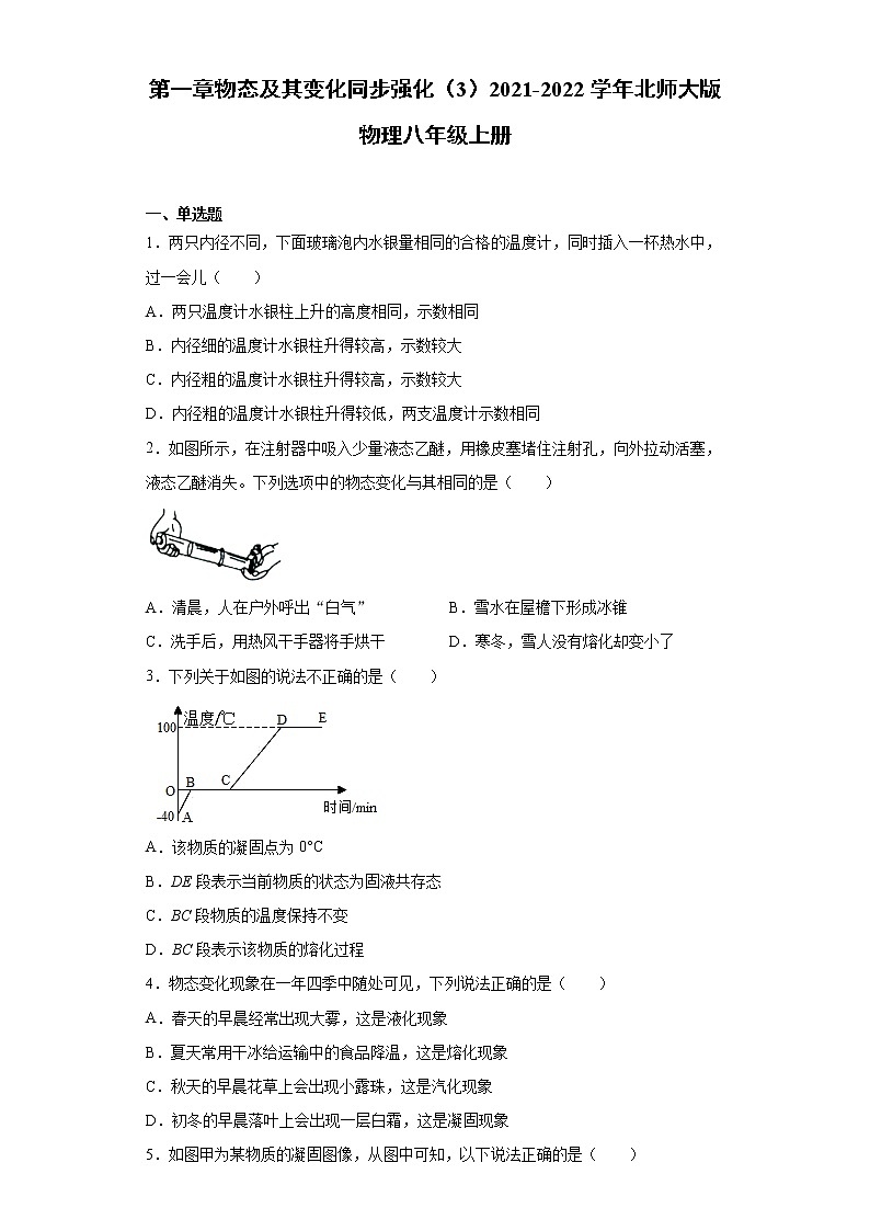 第一章物态及其变化同步强化(3)2021-2022学年北师大版物理八年级上册练习题第1页