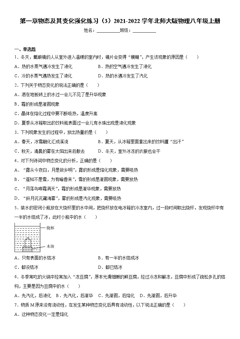 第一章物态及其变化强化练习(3)2021-2022学年北师大版物理八年级上册第1页
