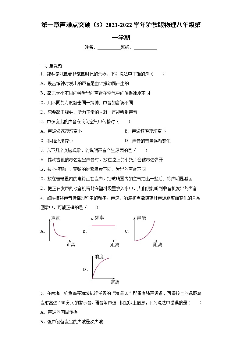 第一章声难点突破(3)2021-2022学年沪教版物理八年级第一学期练习题第1页