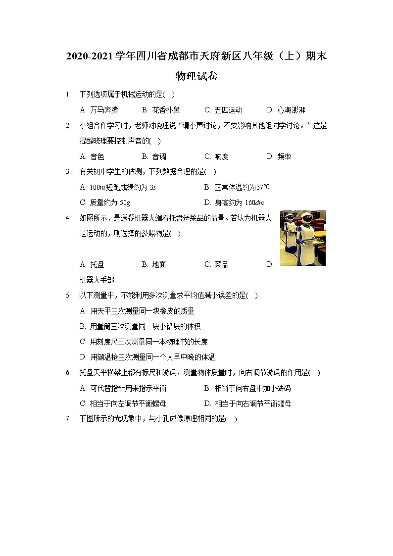 2020-2021學(xué)年四川省成都市天府新區(qū)八年級(jí)（上）期末物理試卷第1頁(yè)