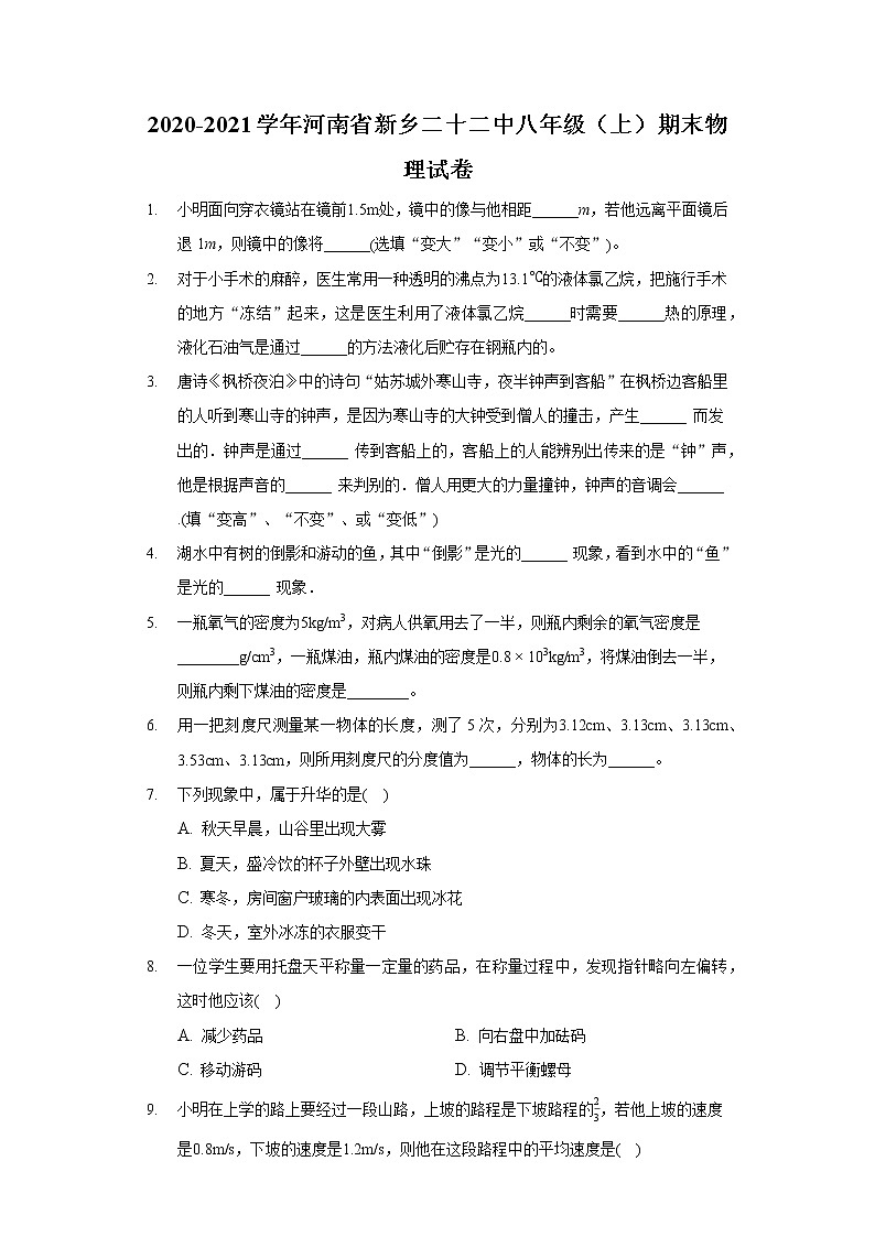 2020-2021学年河南省新乡二十二中八年级(上)期末物理试卷第1页