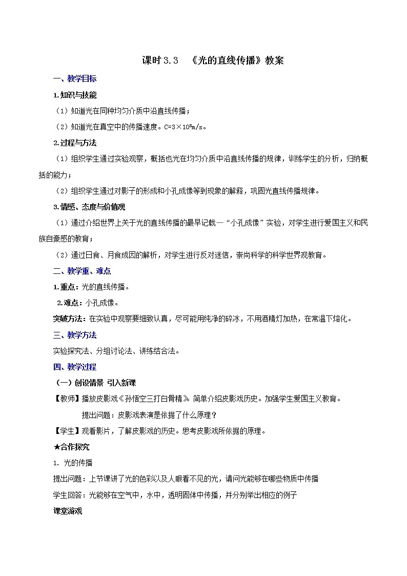 課時(shí)3.3  光的直線傳播（教案）-2021年八年級(jí)上冊(cè)精品課堂設(shè)計(jì)（蘇科版）第1頁
