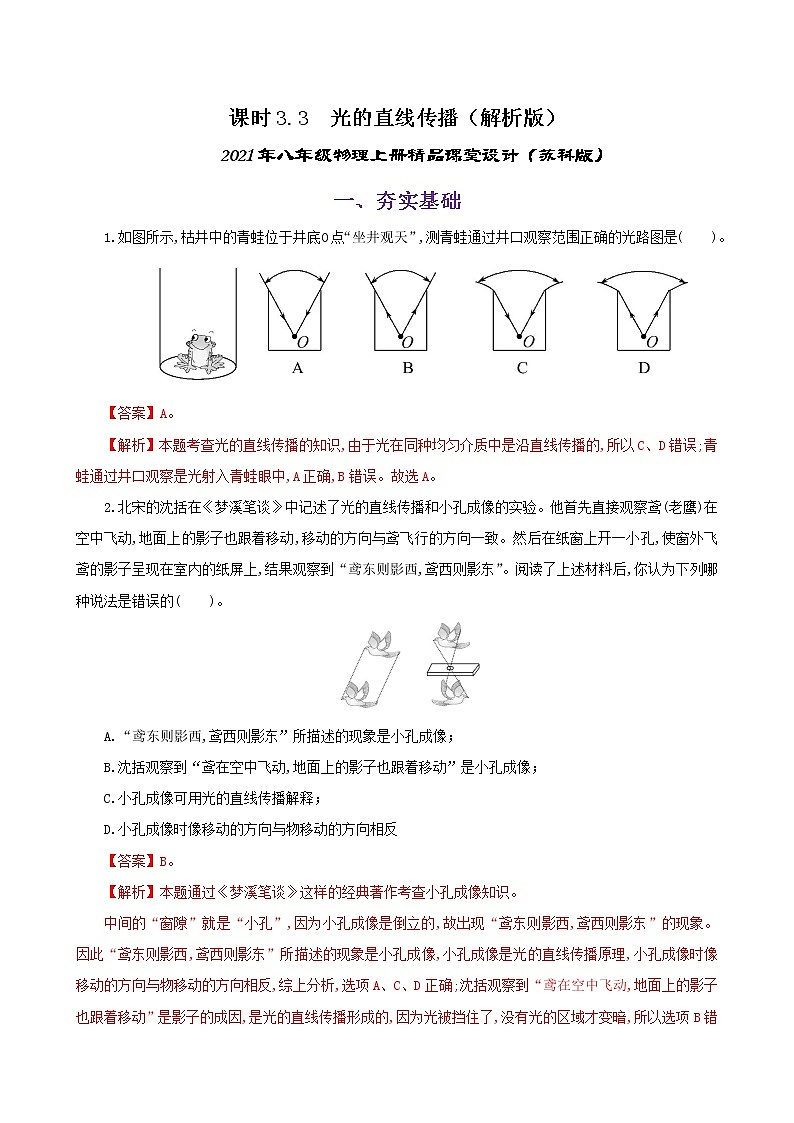 課時(shí)3.3  光的直線傳播（練習(xí)）（解析版）-2021年八年級(jí)上冊(cè)精品課堂設(shè)計(jì)（蘇科版）第1頁