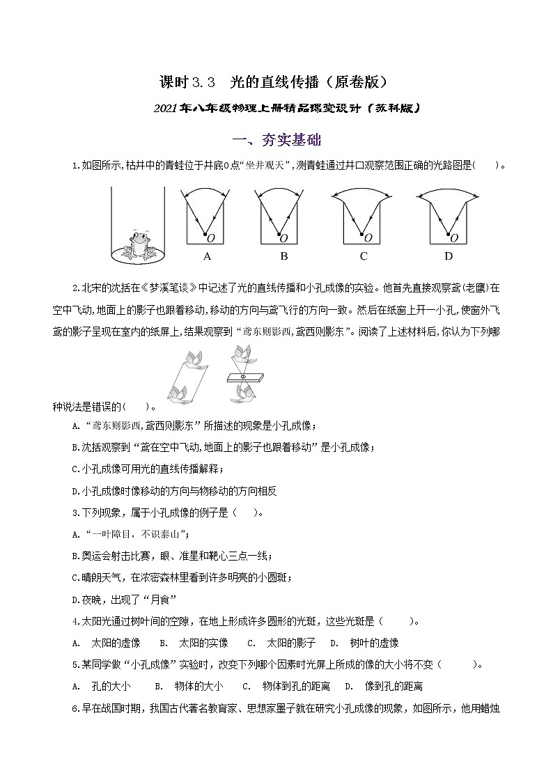 課時(shí)3.3  光的直線傳播（練習(xí)）（原卷版）-2021年八年級(jí)上冊(cè)精品課堂設(shè)計(jì)（蘇科版）第1頁