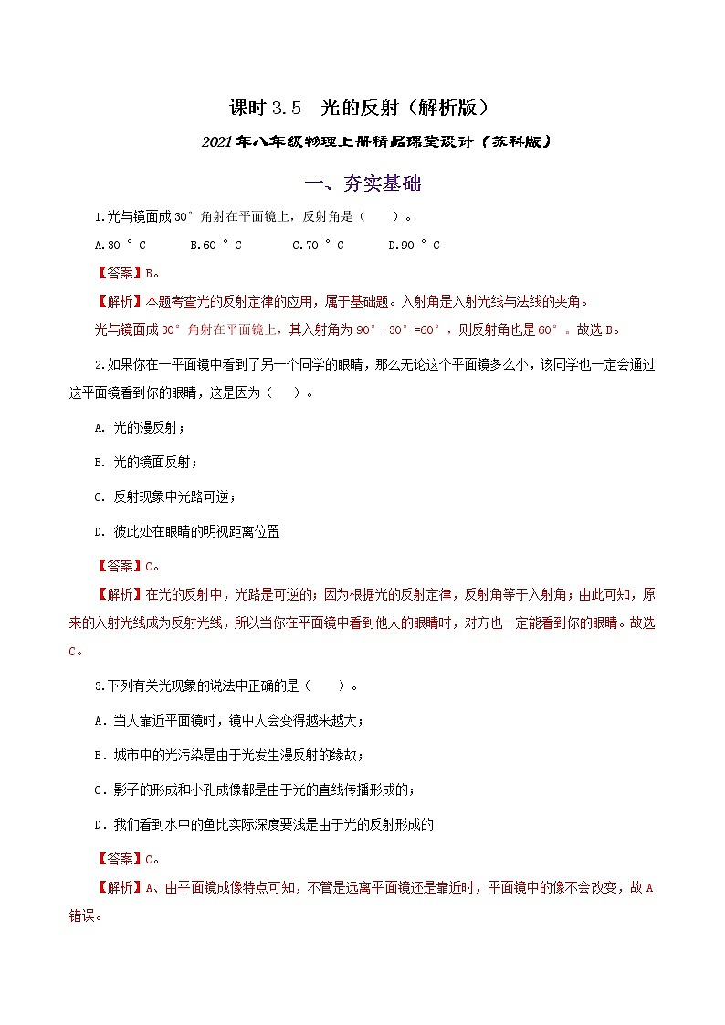 课时3.5 光的反射-2021年八年级上册(苏科版)(课件+教案+练习)01
