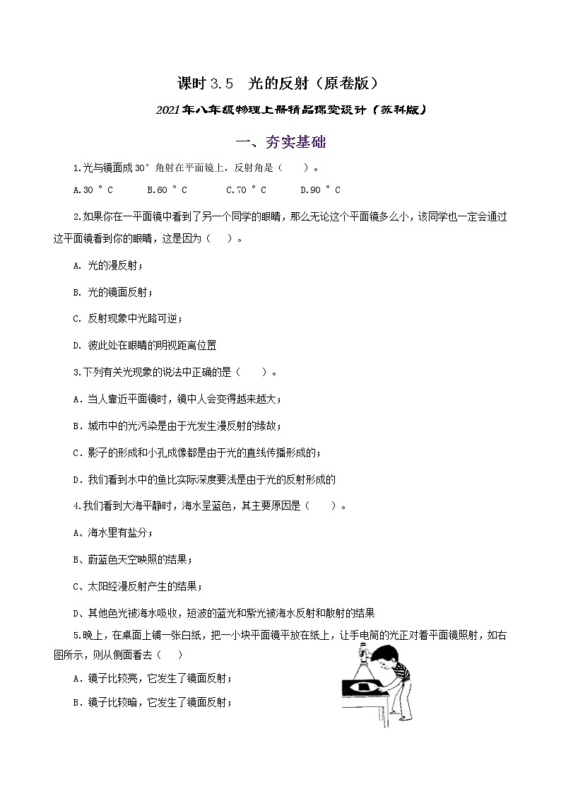 课时3.5 光的反射-2021年八年级上册(苏科版)(课件+教案+练习)01