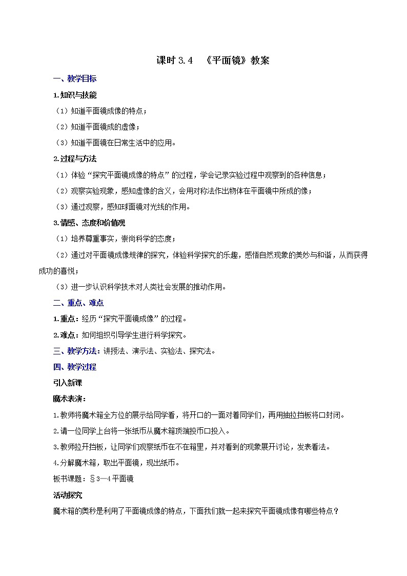 课时3.4  平面镜(教案)-2021年八年级上册精品课堂设计(苏科版)第1页