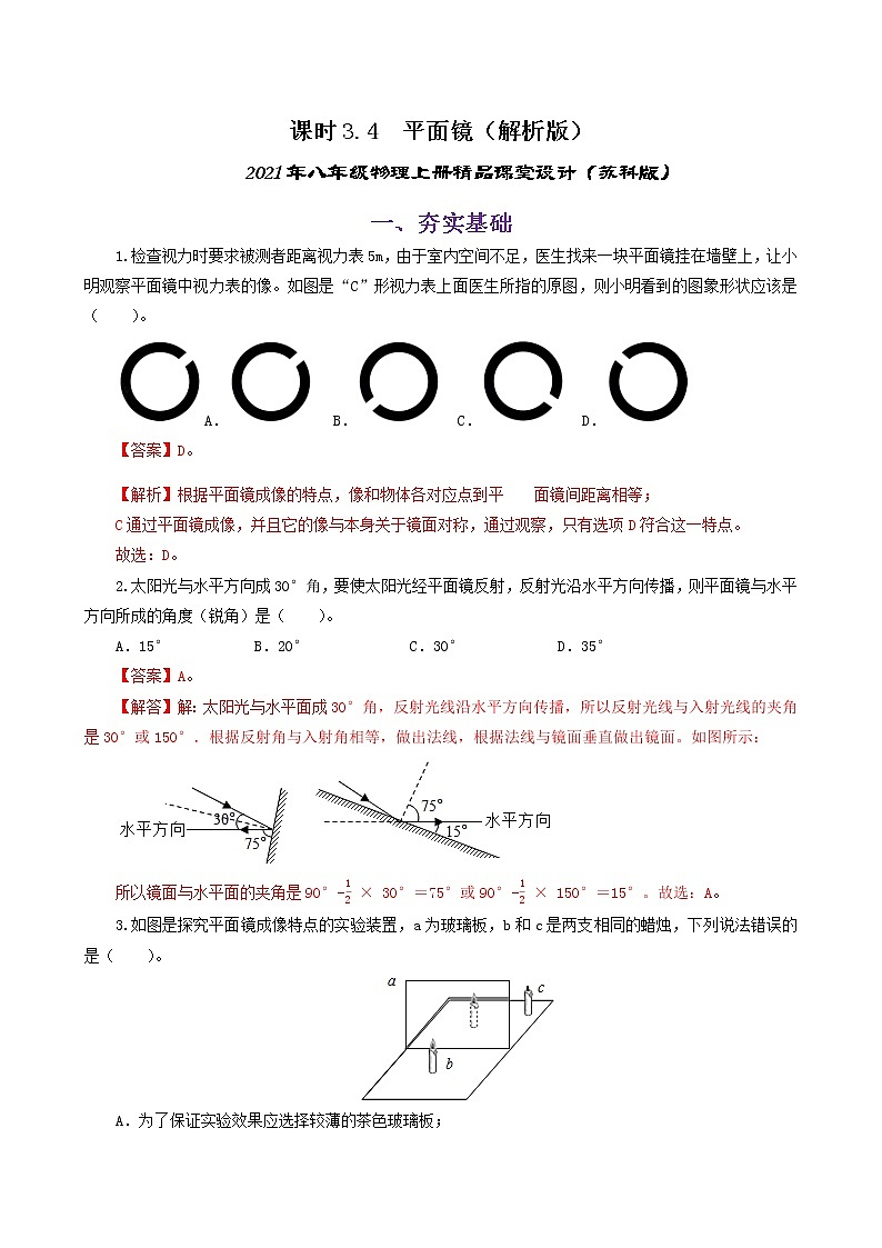 课时3.4  平面镜(练习)(解析版)-2021年八年级上册精品课堂设计(苏科版)第1页