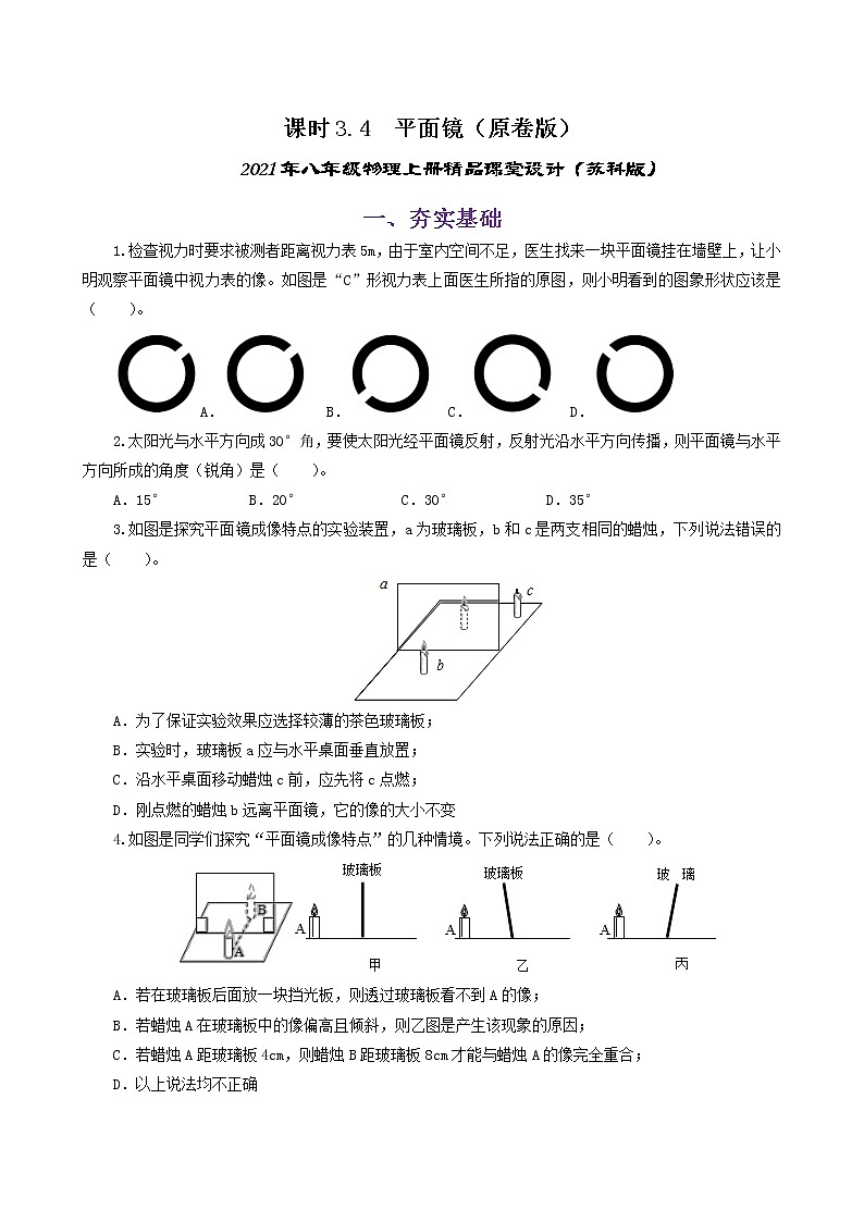 课时3.4  平面镜(练习)(原卷版)-2021年八年级上册精品课堂设计(苏科版)第1页