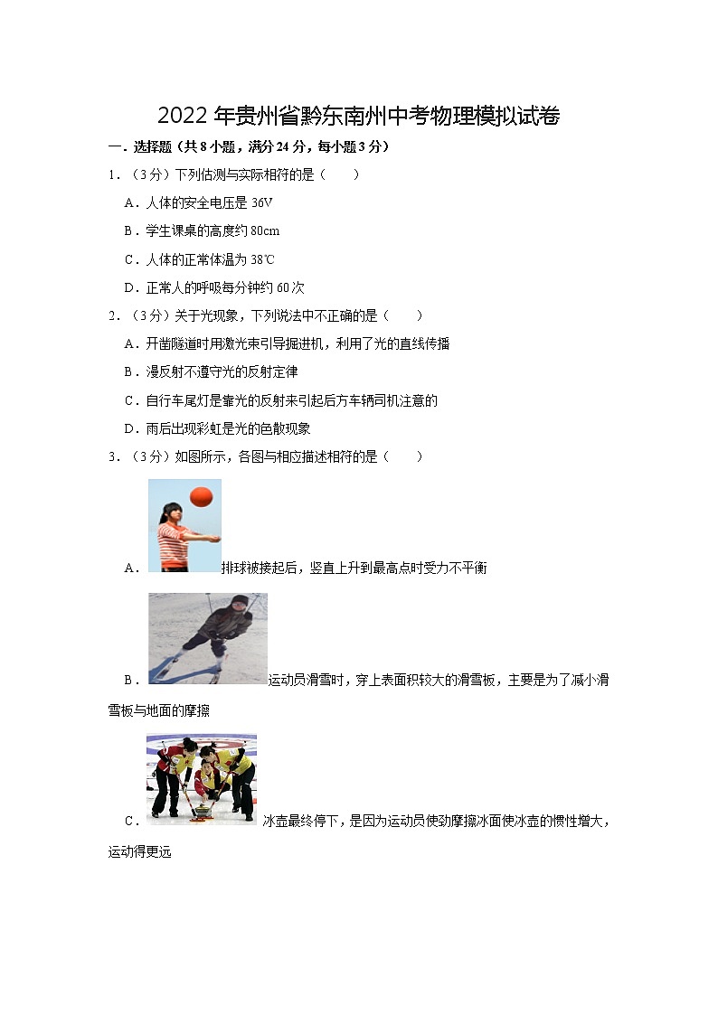 2022年贵州省黔东南州中考物理模拟试卷第1页