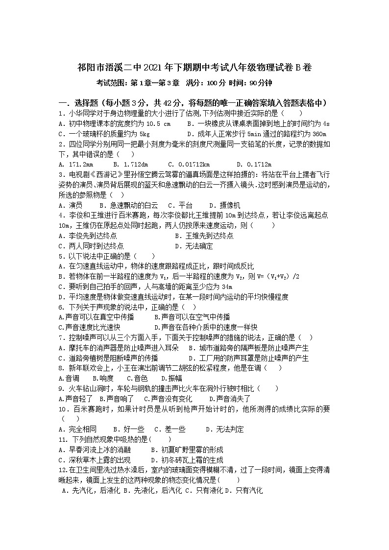 湖南省祁阳市浯溪二中2021-2022学年八年级上学期期中考试物理【试卷+答案】B卷第1页
