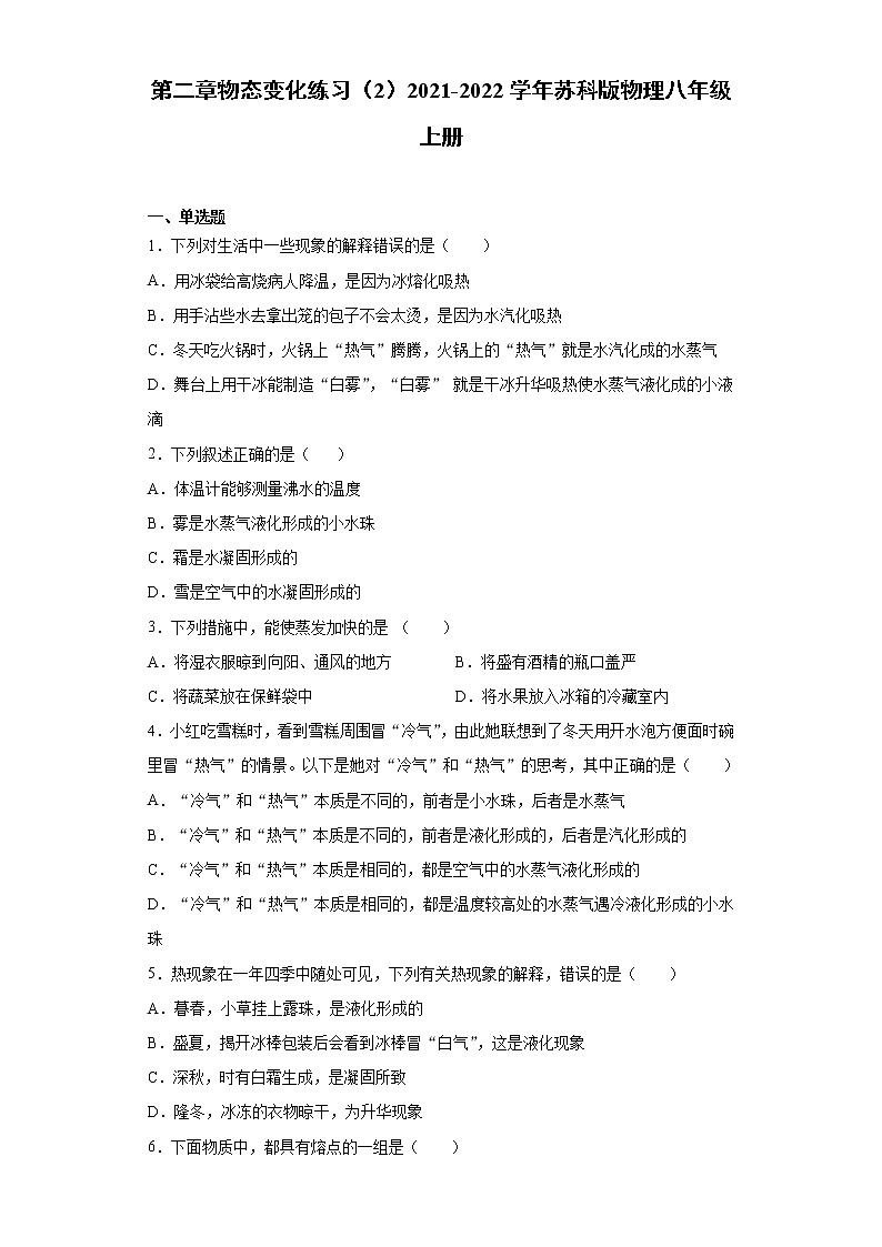 第二章物态变化练习(2)2021-2022学年苏科版物理八年级上册第1页