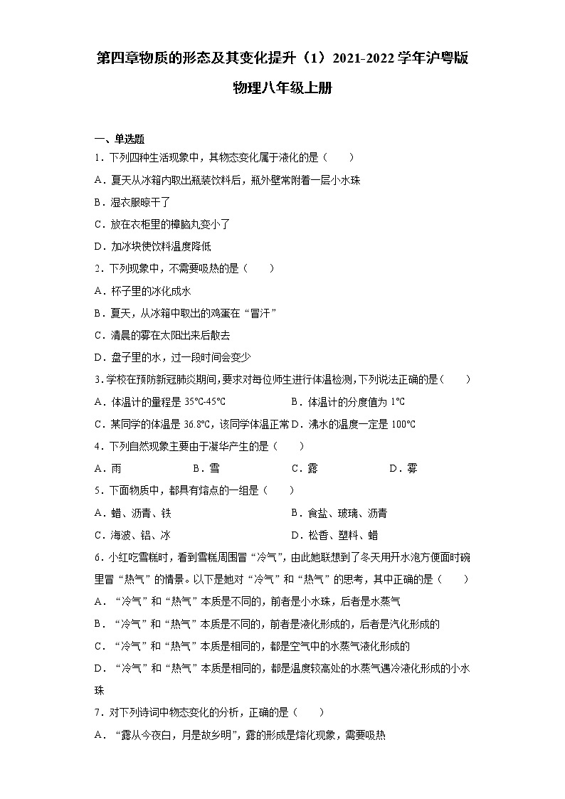 第四章物质的形态及其变化提升（1）2021-2022学年沪粤版物理八年级上册练习题01