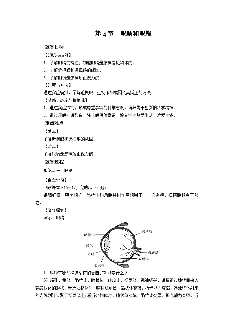 2021-2022学年度北师版八年级物理下册教案 第6章 第4节眼睛和眼镜01
