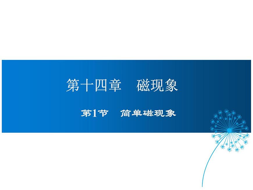 2021-2022學(xué)年度北師版九年級物理下冊課件 第1節(jié) 簡單磁現(xiàn)象第1頁