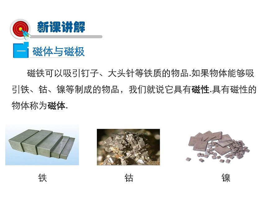 2021-2022學(xué)年度北師版九年級物理下冊課件 第1節(jié) 簡單磁現(xiàn)象第4頁