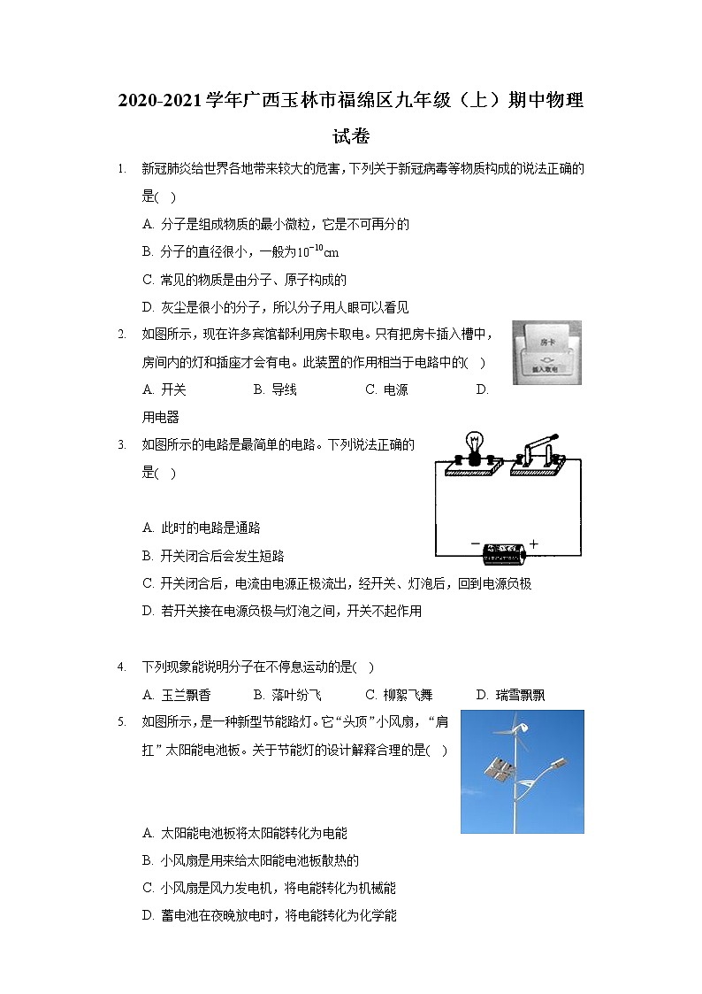 2020-2021學年廣西玉林市福綿區(qū)九年級(上)期中物理試卷第1頁