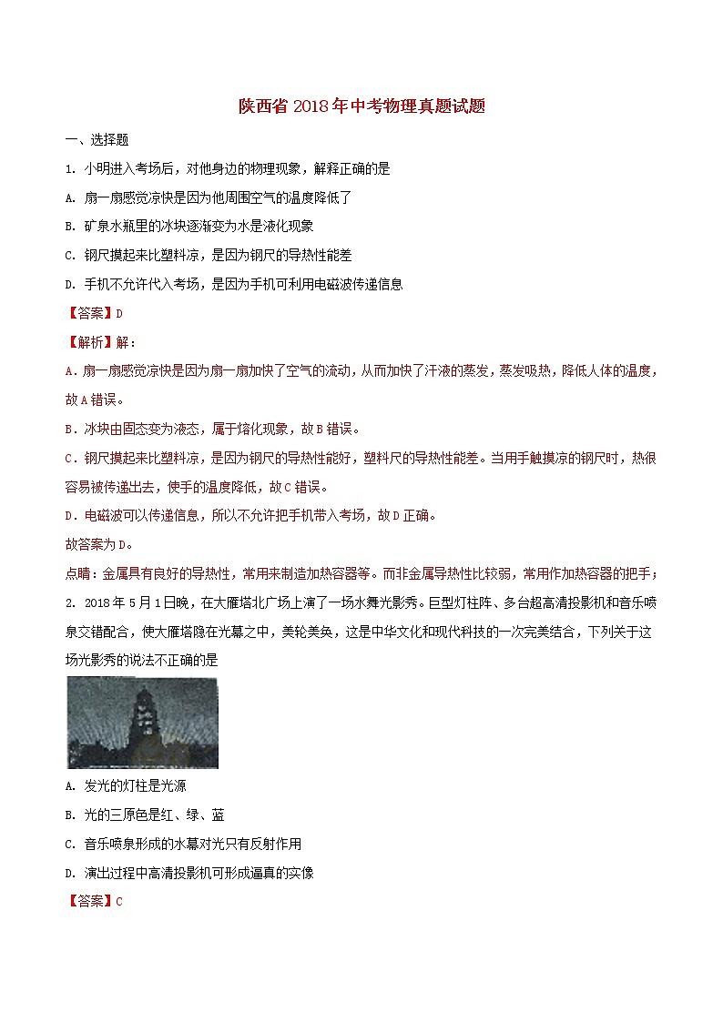 【中考真題】2018年中考物理真題 陜西?。ê馕觯┑?頁