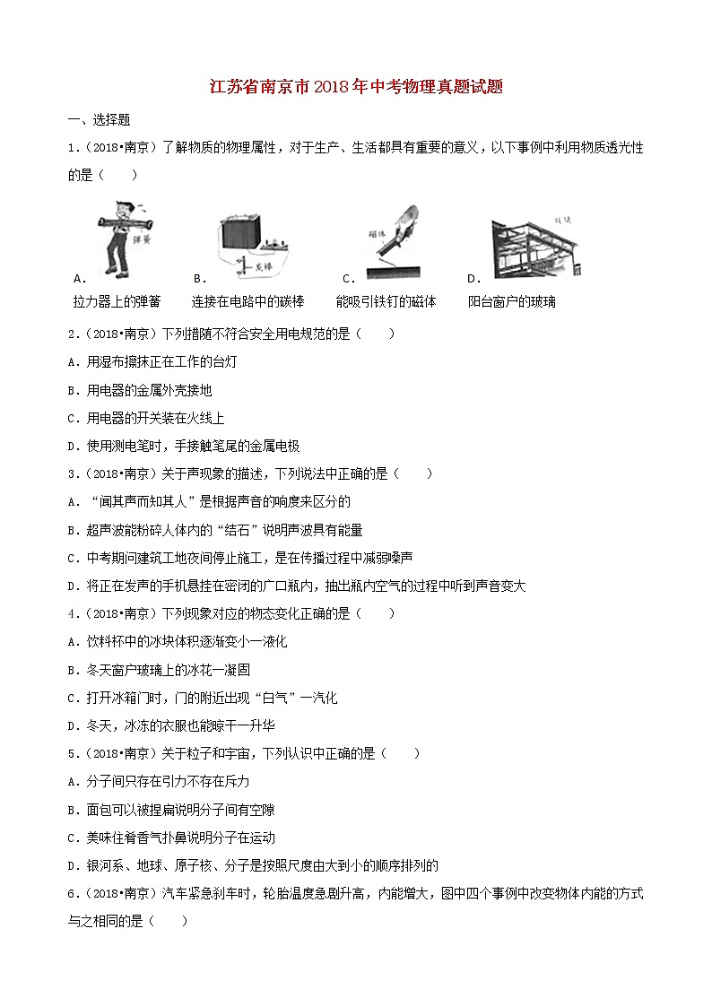 【中考真題】2018年中考物理真題 江蘇省南京市(含解析)第1頁(yè)
