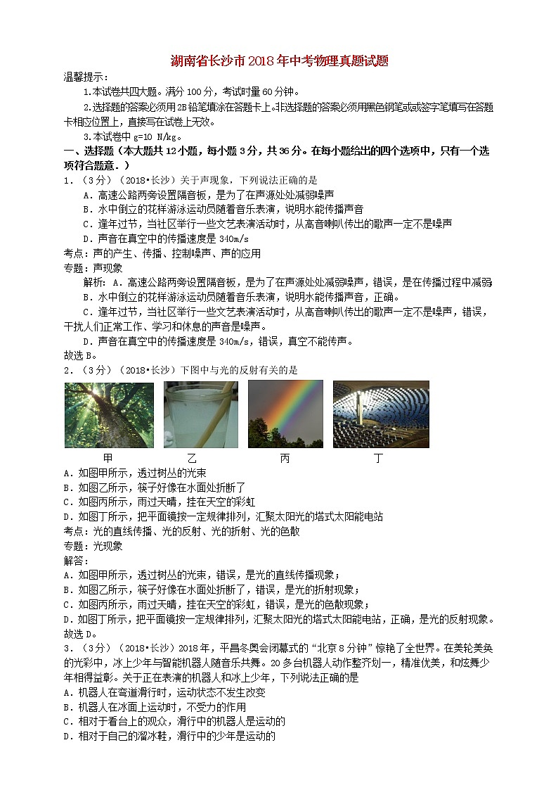 【中考真题】2018年中考物理真题 湖南省湖南省长沙市市(含解析)第1页