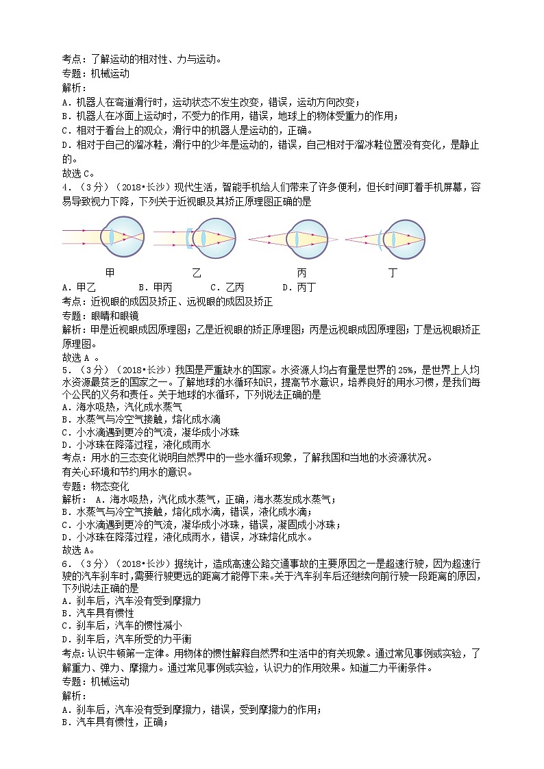 【中考真题】2018年中考物理真题 湖南省湖南省长沙市市(含解析)第2页