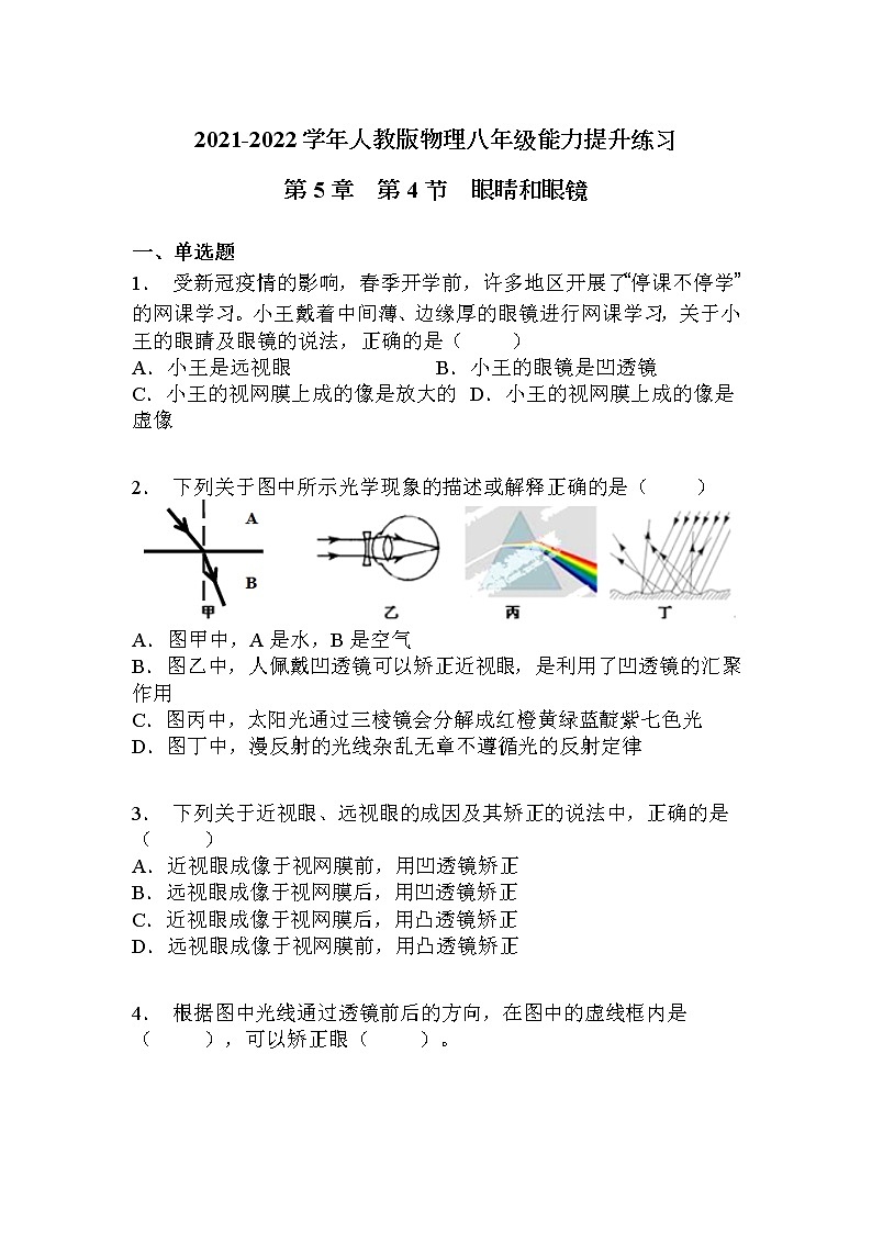 2021-2022學(xué)年人教版八年級上冊物理第5章  第4節(jié)眼睛和眼鏡練習(xí)題第1頁