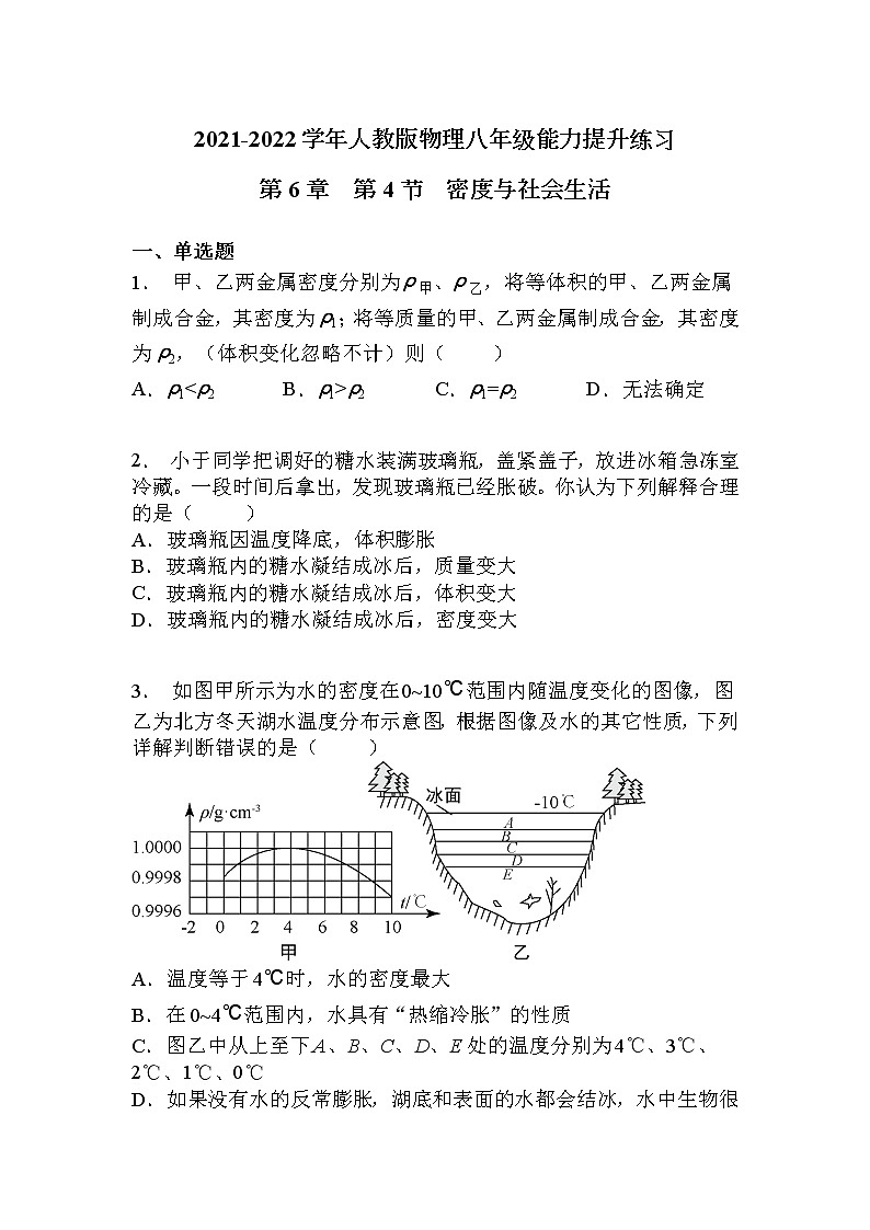 2021-2022學(xué)年人教版八年級(jí)上冊(cè)物理第6章 第4節(jié)密度與社會(huì)生活練習(xí)題第1頁(yè)