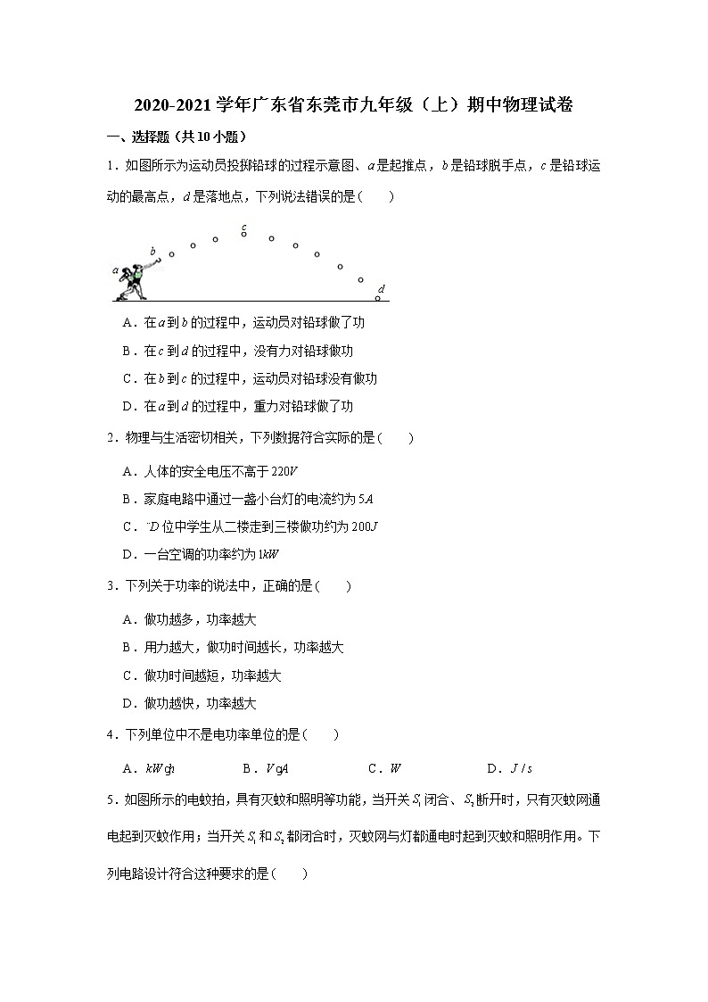 廣東省東莞市2020-2021學(xué)年九年級(jí)上學(xué)期期中物理試卷(word版 含答案)第1頁(yè)