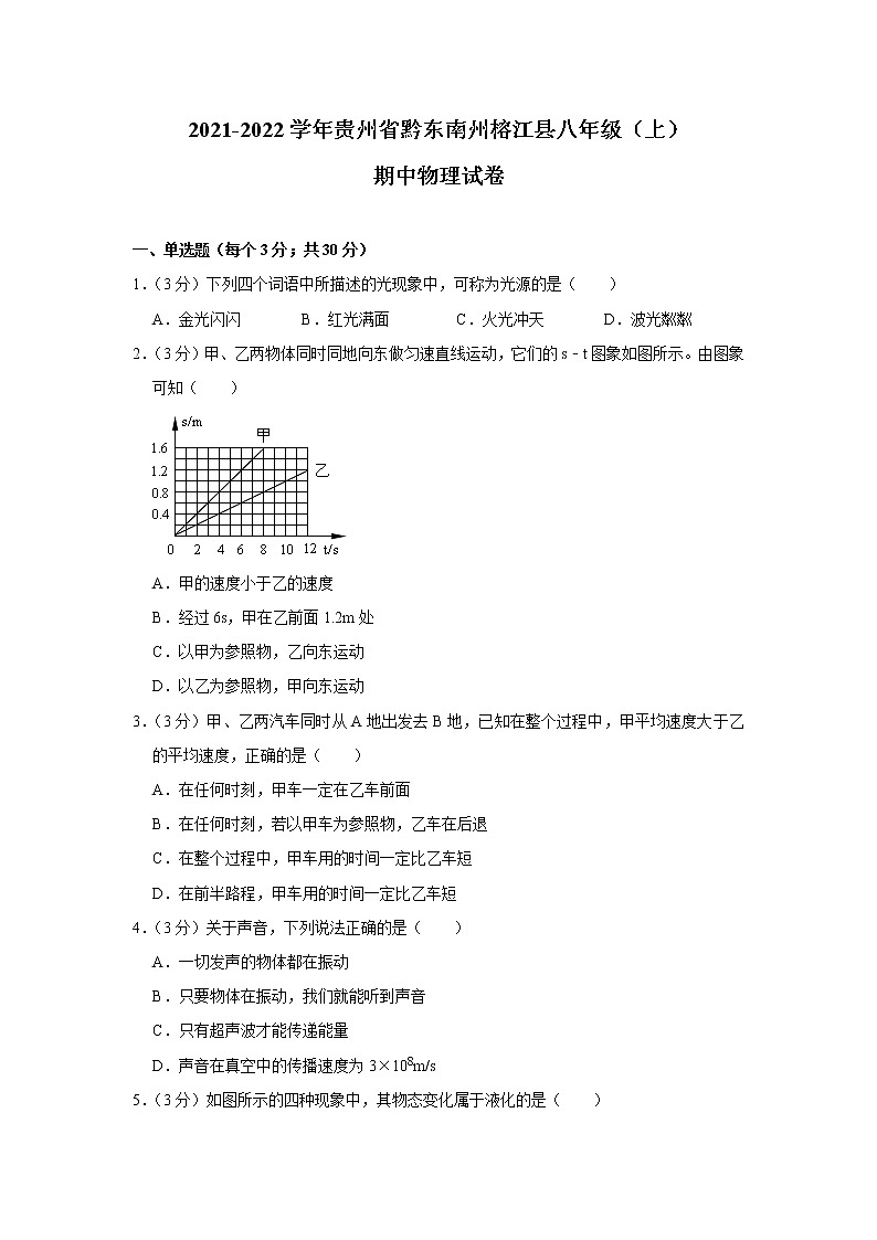 贵州省黔东南州榕江县2021-2022学年八年级(上)期中物理试卷(word版 含答案)01