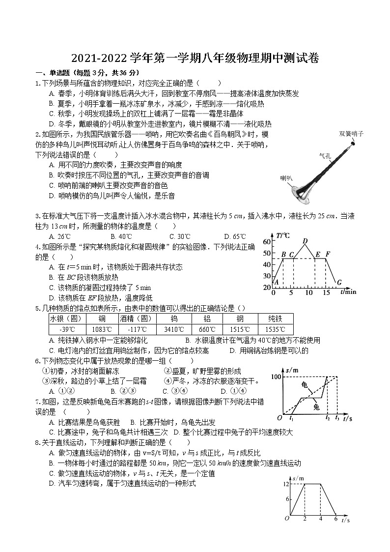 安徽省宣城市2021-2022学年八年级上学期期中考试物理试题(word版 无答案)第1页