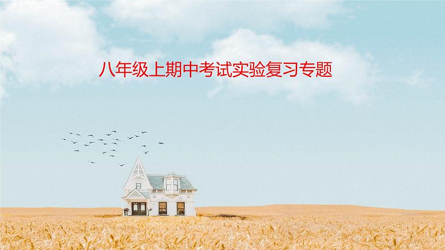 人教版-八年級物理上-期中考試實驗專題復(fù)習(xí)課件PPT第1頁