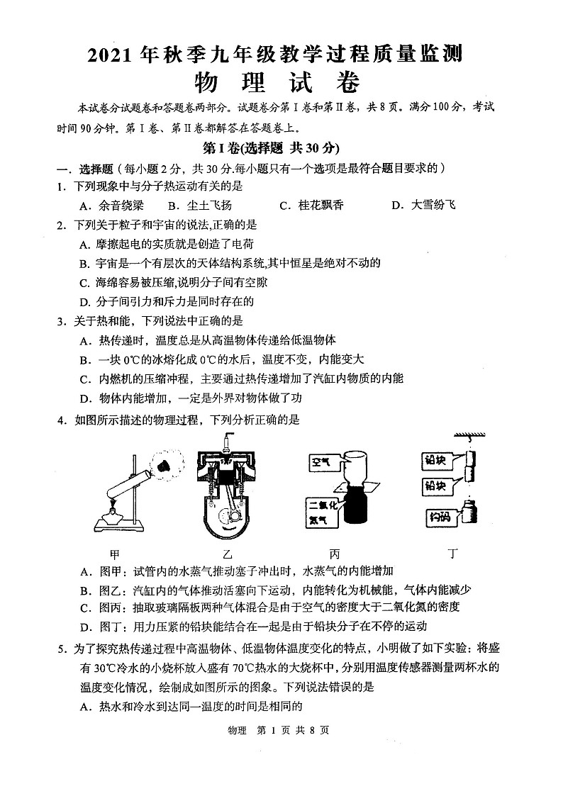 四川省江油市 2021-2022学年九年级上学期教学过程质量监测(期中考试)物理试题(word版 含答案)第1页