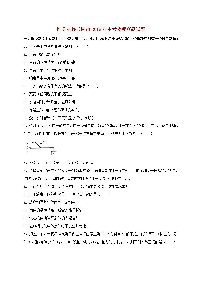 【中考真题】2018年中考物理真题 江苏省连云港市(含解析)01
