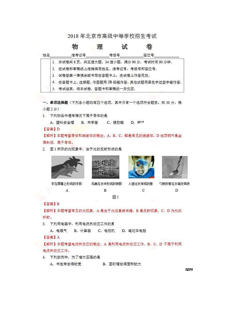 【中考真题】2018年中考物理真题 北京市(pdf,含解析)01