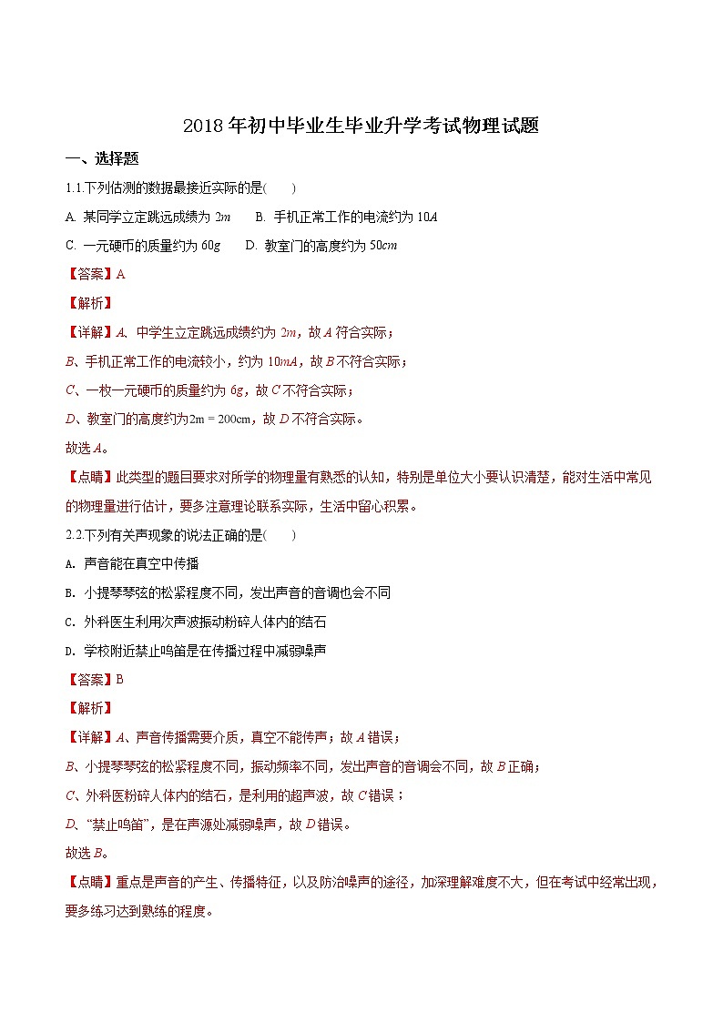 精品解析：2018年遼寧省營口中考物理試題（解析版）第1頁