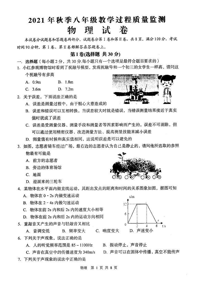 四川省江油市 2021-2022学年八年级上学期期中考试物理试题(word版 含答案)第1页