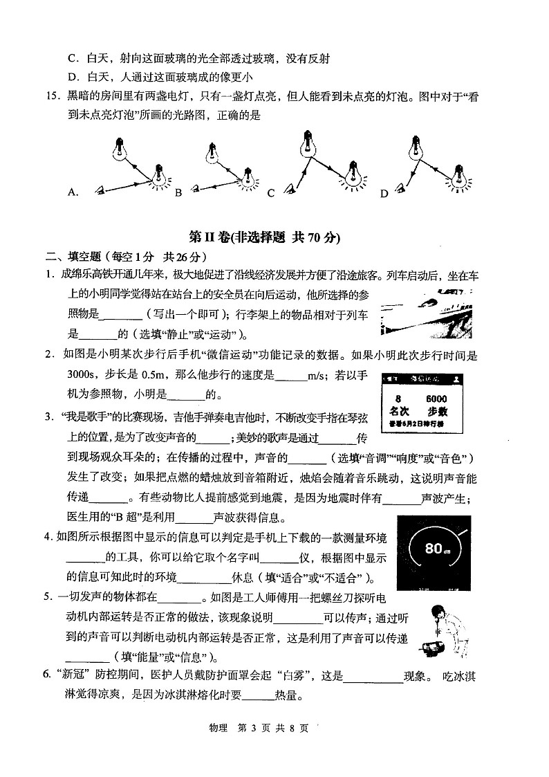 四川省江油市 2021-2022学年八年级上学期期中考试物理试题(word版 含答案)第3页