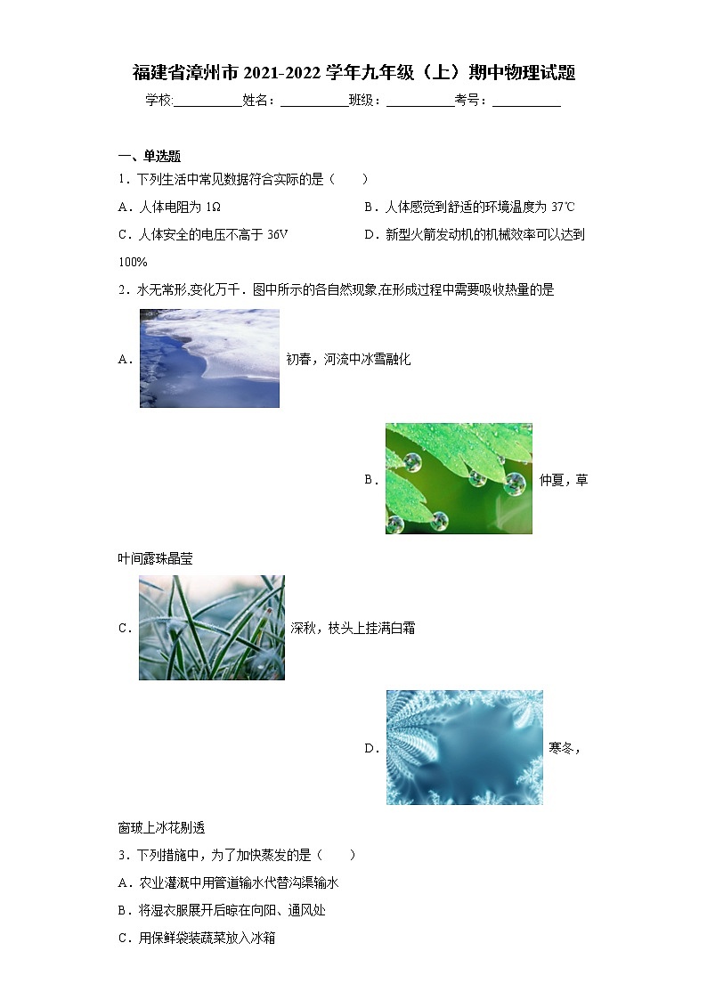 福建省漳州市2021-2022學年九年級(上)期中物理試題(word版 含答案)第1頁
