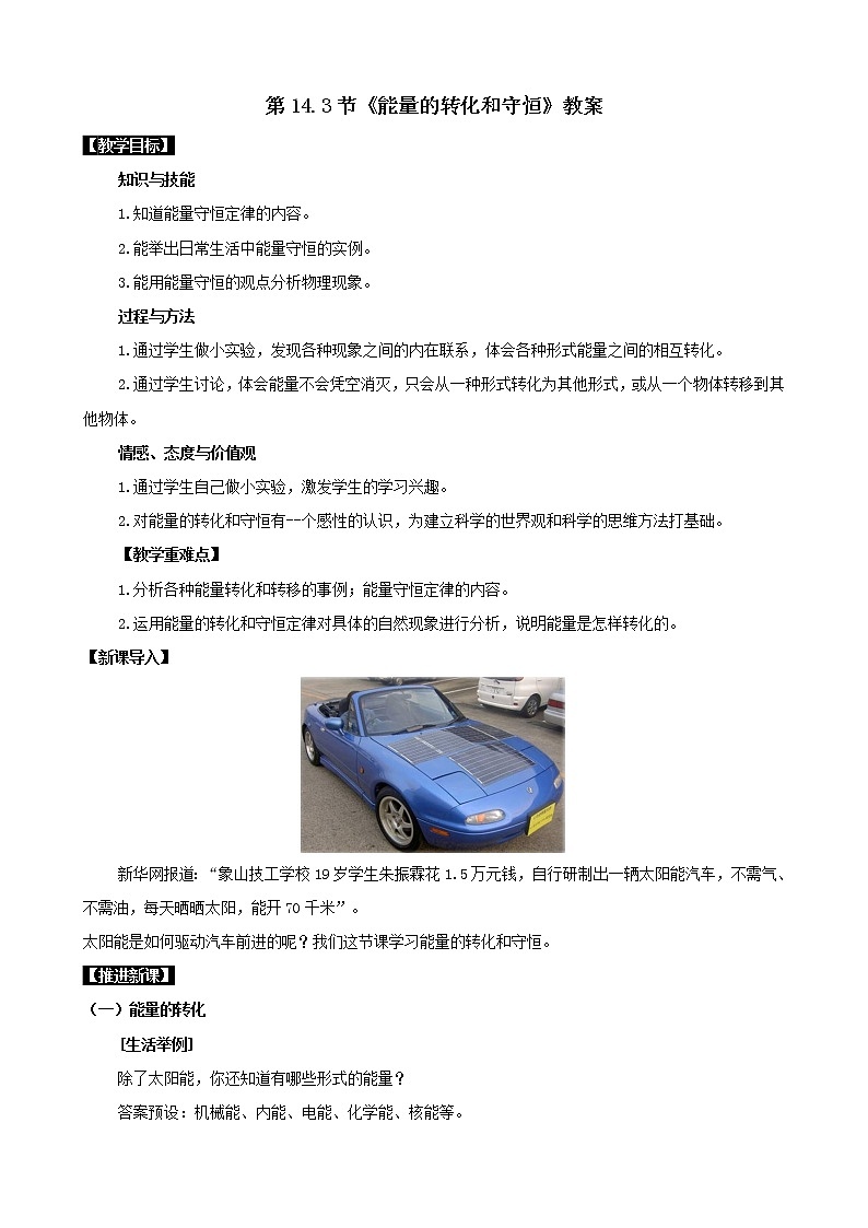 14.3能量的转化和守恒 教案 人教版 九年级物理上册01