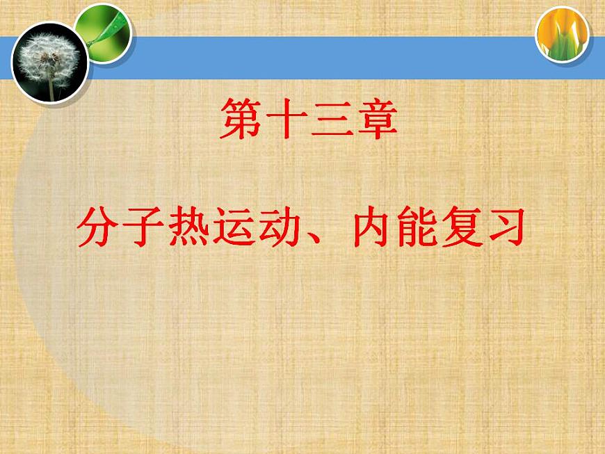 人教版-九年級(jí)物理《內(nèi)能》單元復(fù)習(xí)課件PPT第1頁