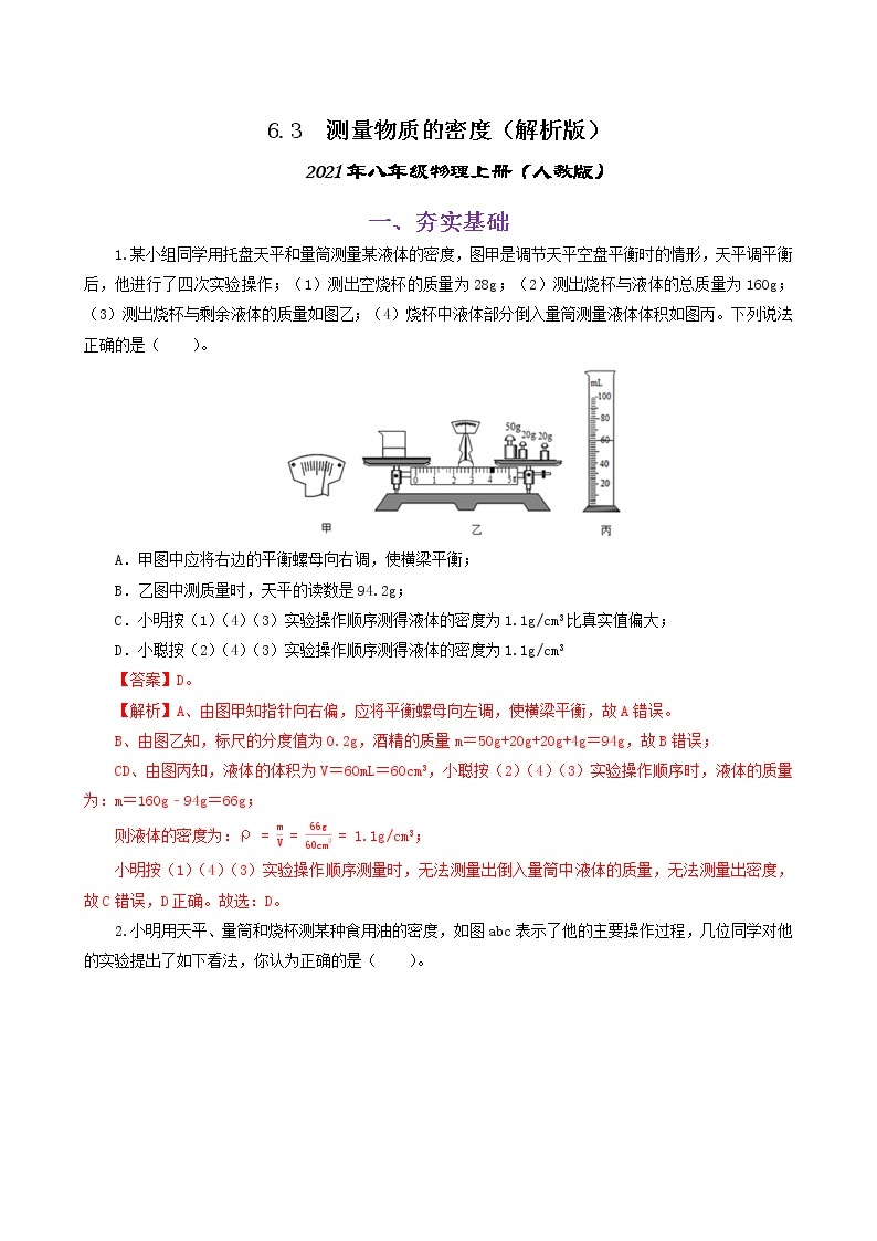 课时6.3  测量物质的密度-八年级上册（人教版）（课件+教案+练习）01