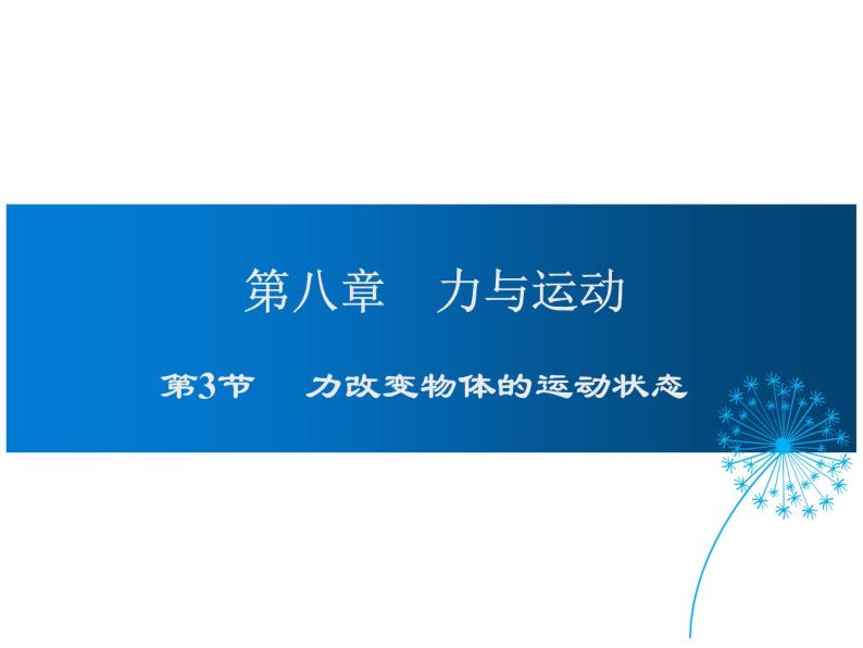 2021-2022学年度教科版八年级物理下册课件第3节 力改变物体的运动状态01