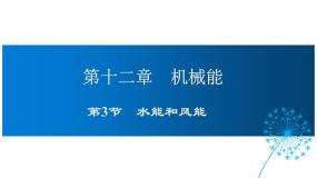初中物理教科版八年级下册3 水能与风能集体备课课件ppt