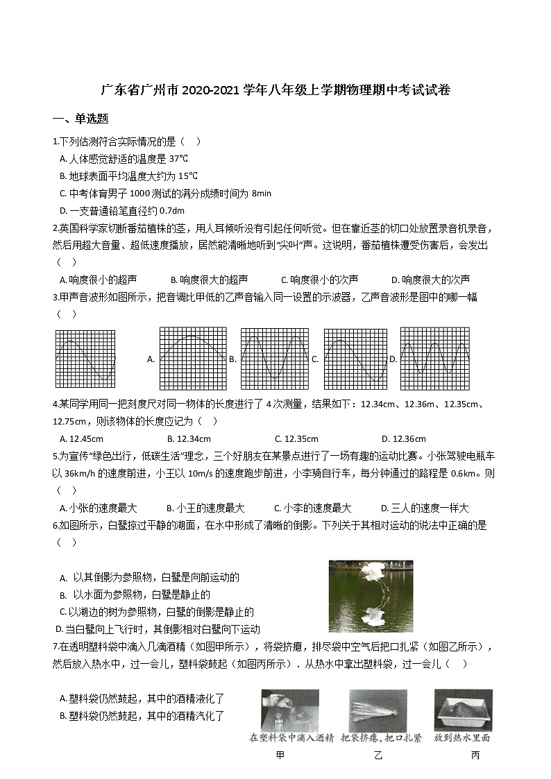 廣東省廣州市2020-2021學年八年級上學期物理期中考試試卷 (解析版)第1頁