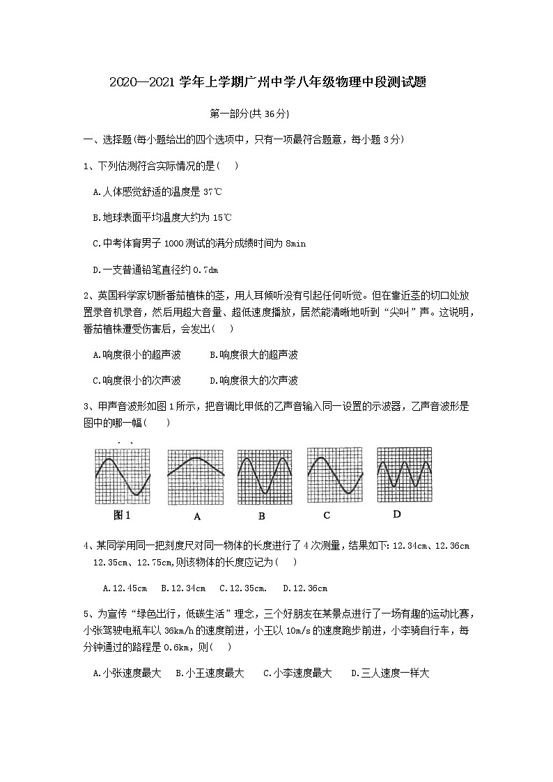 2020-2021學(xué)年第一學(xué)期廣東省廣州市廣州中學(xué)八年級(jí)期中考試物理試卷+答案第1頁(yè)