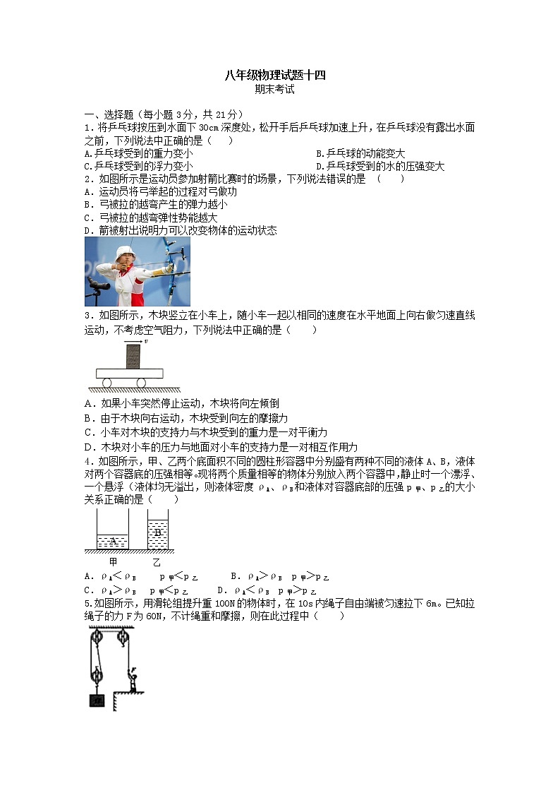 2020-2021学年湖北省黄梅县分路镇第一中学八年级下学期物理期末模拟试题+答案第1页