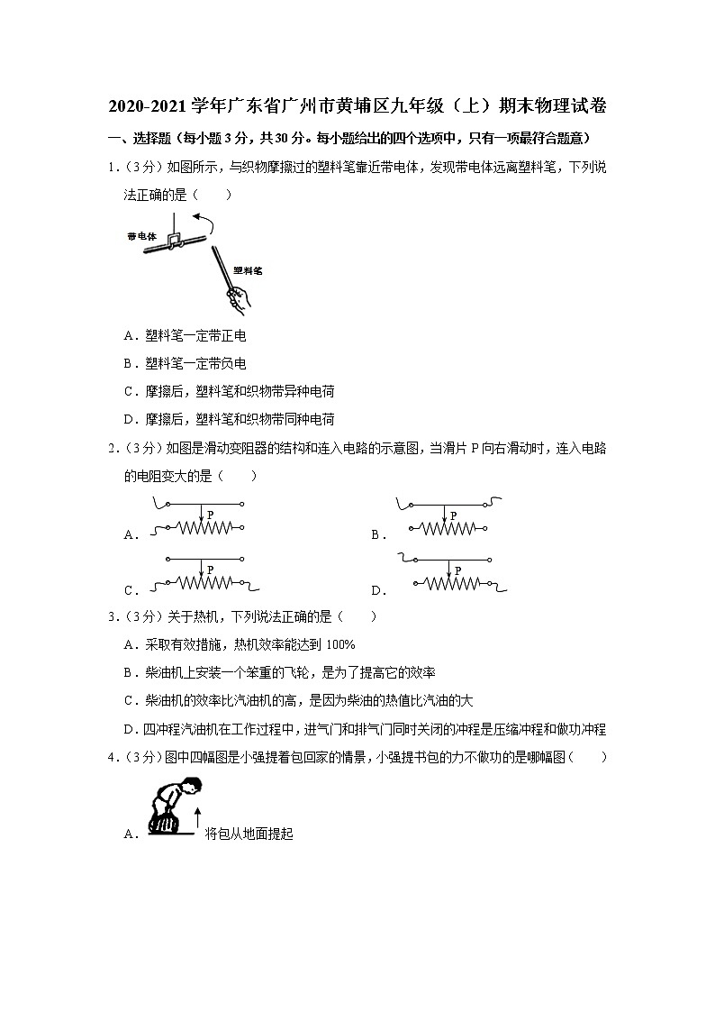 2020-2021学年广东省广州市黄埔区九年级(上)期末物理试卷+答案解析第1页