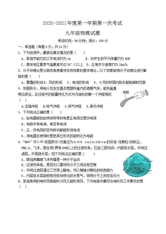廣東省江門市第二中學(xué)2021屆九年級上學(xué)期第一次月考物理試題(無答案)第1頁