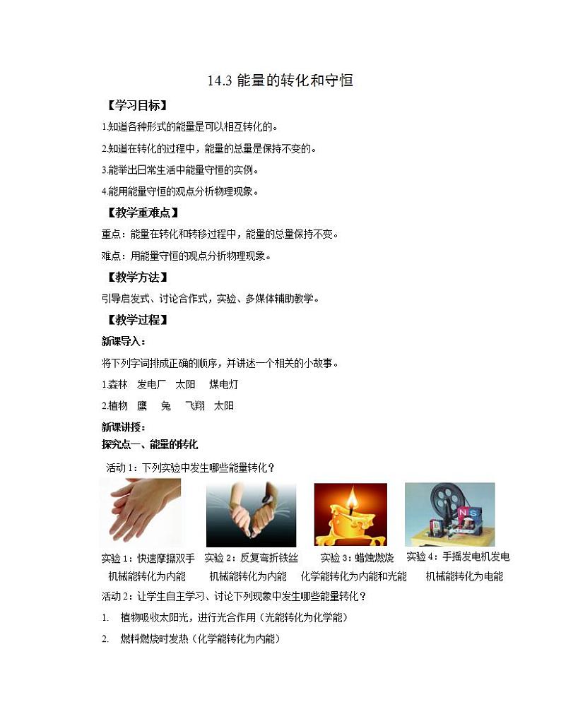 初中物理人教版九年级全一册14.3能量的转化和守恒教案01