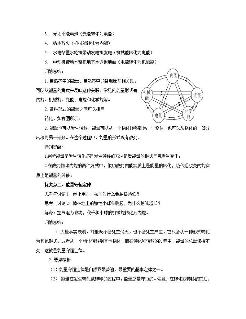 初中物理人教版九年级全一册14.3能量的转化和守恒教案02